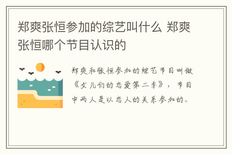 鄭爽張恒參加的綜藝叫什么 鄭爽張恒哪個節(jié)目認(rèn)識的