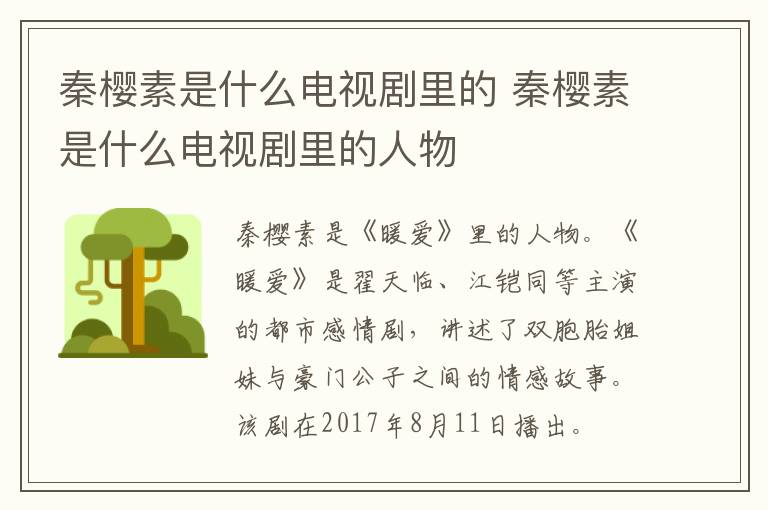 秦櫻素是什么電視劇里的 秦櫻素是什么電視劇里的人物
