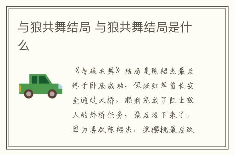 與狼共舞結(jié)局 與狼共舞結(jié)局是什么
