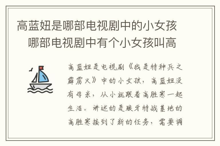 高藍(lán)妞是哪部電視劇中的小女孩   哪部電視劇中有個(gè)小女孩叫高藍(lán)妞