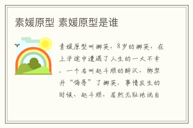 素媛原型 素媛原型是誰(shuí)