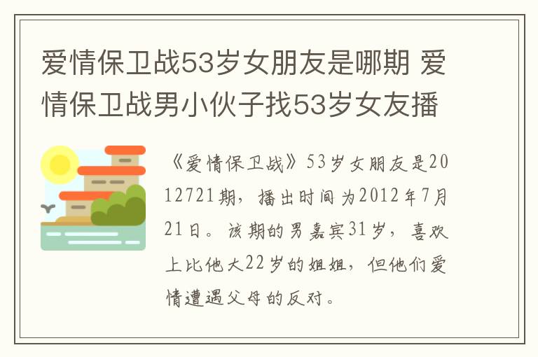 愛情保衛(wèi)戰(zhàn)53歲女朋友是哪期 愛情保衛(wèi)戰(zhàn)男小伙子找53歲女友播出時間