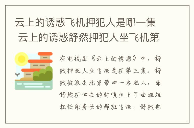 云上的誘惑飛機(jī)押犯人是哪一集 云上的誘惑舒然押犯人坐飛機(jī)第幾集