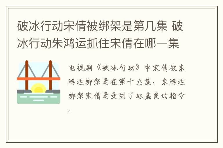 破冰行動宋倩被綁架是第幾集 破冰行動朱鴻運抓住宋倩在哪一集