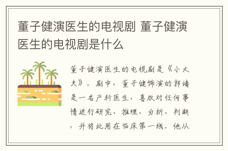 董子健演醫(yī)生的電視劇 董子健演醫(yī)生的電視劇是什么