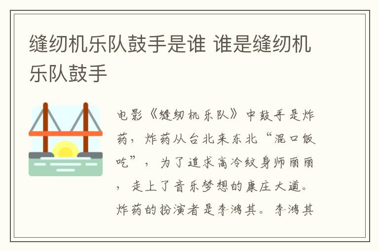 縫紉機(jī)樂隊(duì)鼓手是誰 誰是縫紉機(jī)樂隊(duì)鼓手