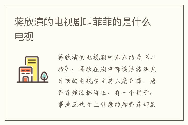 蔣欣演的電視劇叫菲菲的是什么電視