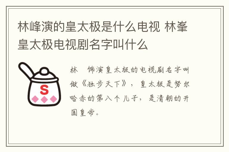 林峰演的皇太極是什么電視 林峯皇太極電視劇名字叫什么