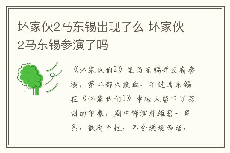 壞家伙2馬東錫出現(xiàn)了么 壞家伙2馬東錫參演了嗎