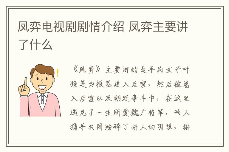 鳳弈電視劇劇情介紹 鳳弈主要講了什么