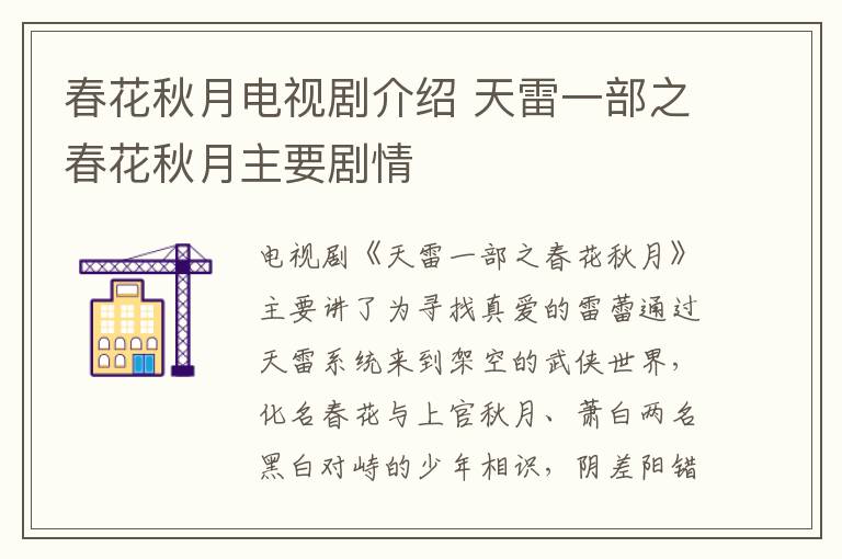 春花秋月電視劇介紹 天雷一部之春花秋月主要劇情