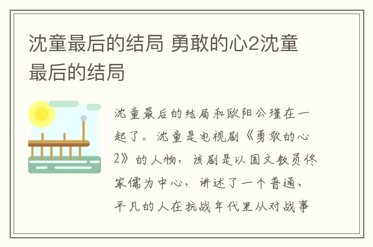 沈童最后的結局 勇敢的心2沈童最后的結局