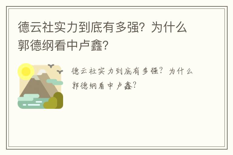 德云社實力到底有多強？為什么郭德綱看中盧鑫？