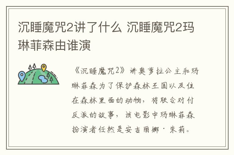 沉睡魔咒2講了什么 沉睡魔咒2瑪琳菲森由誰演
