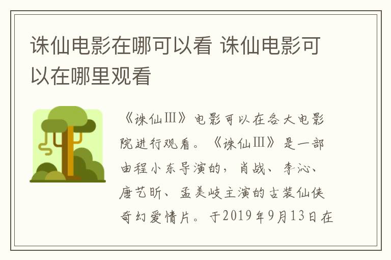 誅仙電影在哪可以看 誅仙電影可以在哪里觀看
