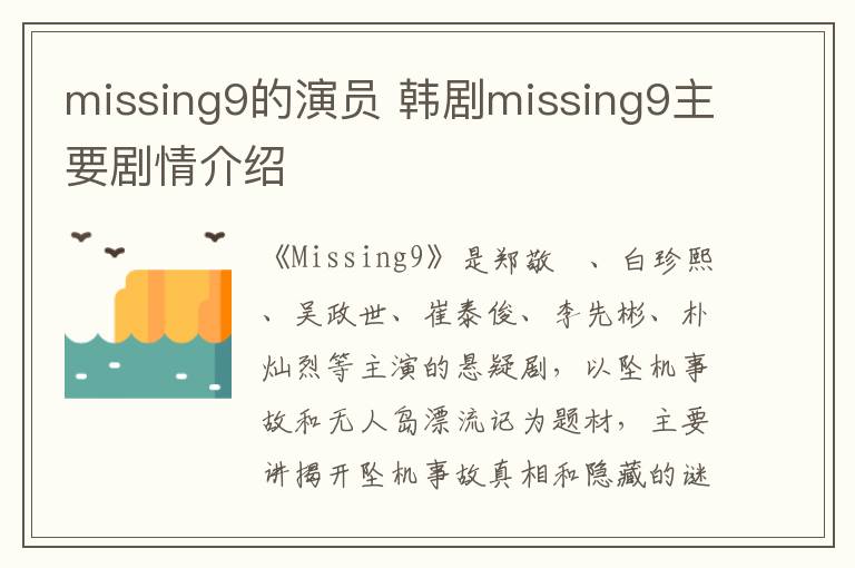 missing9的演員 韓劇missing9主要?jiǎng)∏榻榻B