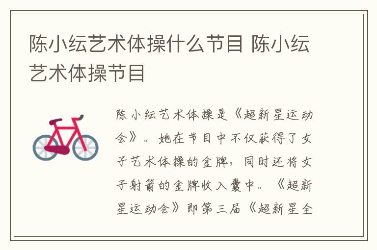 陳小紜藝術(shù)體操什么節(jié)目 陳小紜藝術(shù)體操節(jié)目