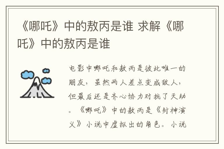 《哪吒》中的敖丙是誰 求解《哪吒》中的敖丙是誰