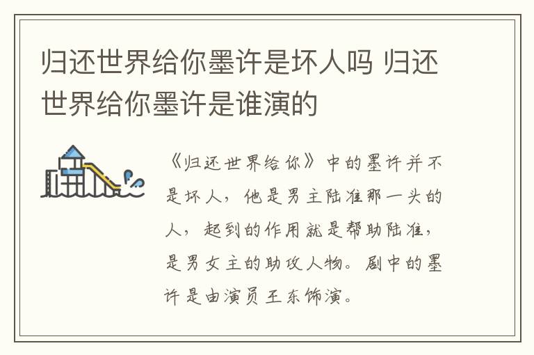 歸還世界給你墨許是壞人嗎 歸還世界給你墨許是誰演的