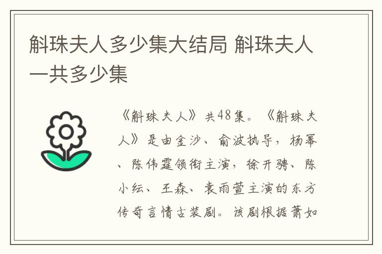 斛珠夫人多少集大結局 斛珠夫人一共多少集