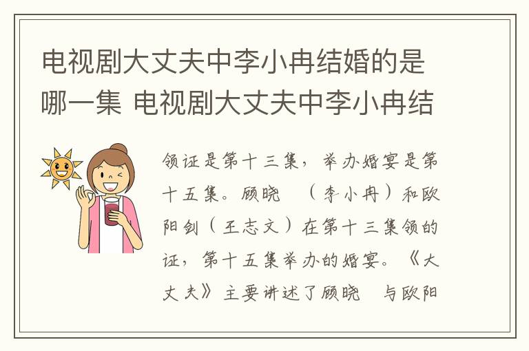 電視劇大丈夫中李小冉結(jié)婚的是哪一集 電視劇大丈夫中李小冉結(jié)婚的是第幾集
