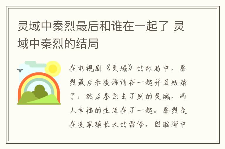 靈域中秦烈最后和誰在一起了 靈域中秦烈的結(jié)局