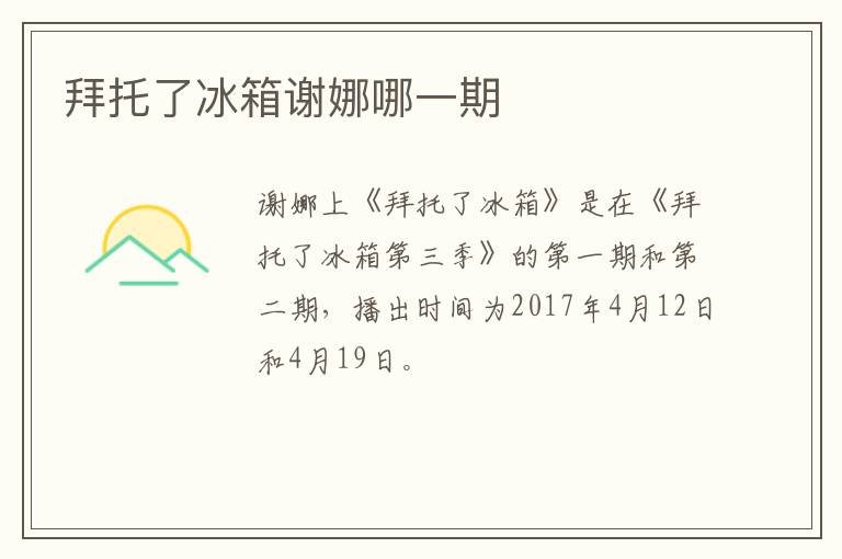 拜托了冰箱謝娜哪一期