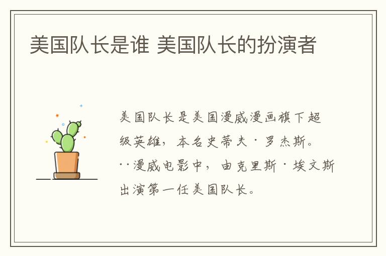 美國隊長是誰 美國隊長的扮演者