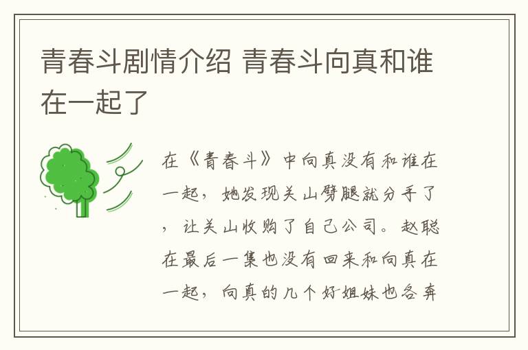 青春斗劇情介紹 青春斗向真和誰在一起了