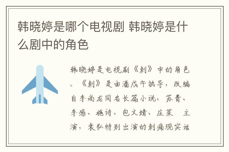 韓曉婷是哪個(gè)電視劇 韓曉婷是什么劇中的角色