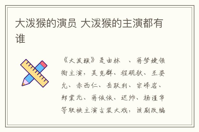 大潑猴的演員 大潑猴的主演都有誰