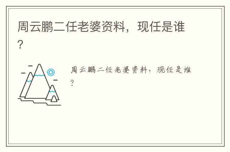 周云鵬二任老婆資料，現(xiàn)任是誰？
