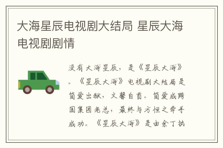 大海星辰電視劇大結(jié)局 星辰大海電視劇劇情
