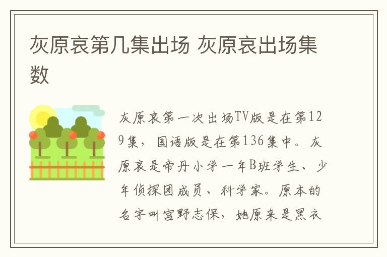 灰原哀第幾集出場(chǎng) 灰原哀出場(chǎng)集數(shù)