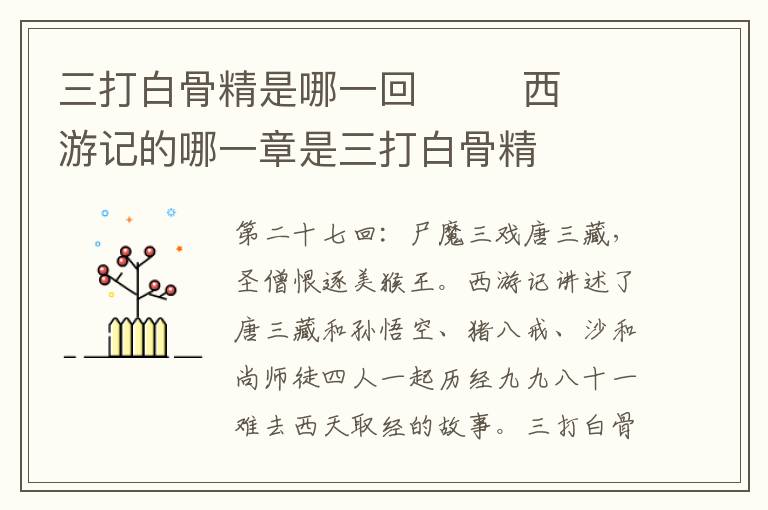 三打白骨精是哪一回        西游記的哪一章是三打白骨精