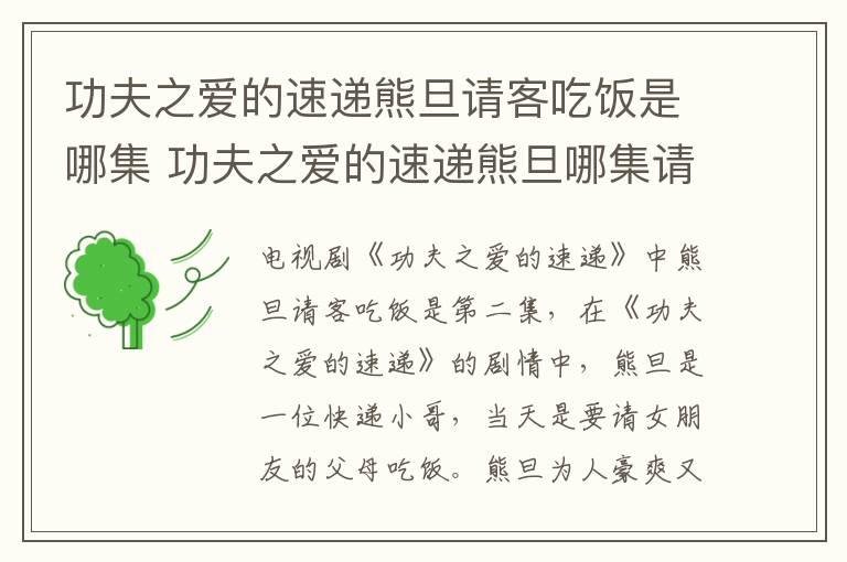 功夫之愛的速遞熊旦請(qǐng)客吃飯是哪集 功夫之愛的速遞熊旦哪集請(qǐng)吃飯