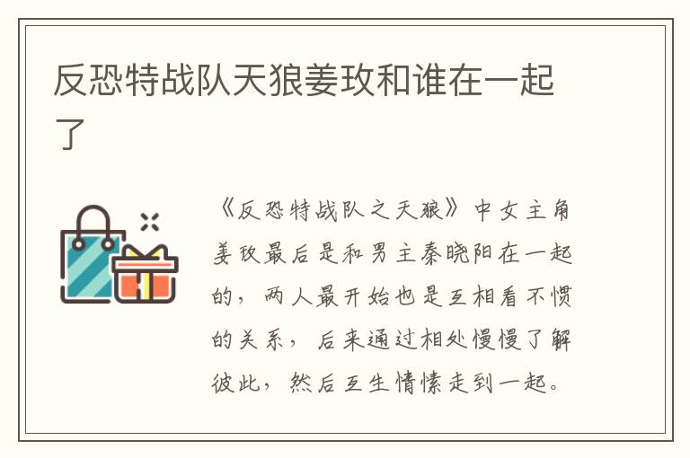 反恐特戰(zhàn)隊天狼姜玫和誰在一起了