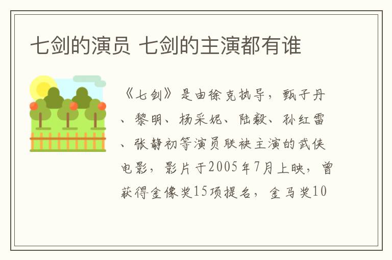 七劍的演員 七劍的主演都有誰