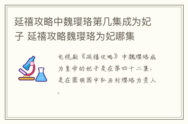延禧攻略中魏瓔珞第幾集成為妃子 延禧攻略魏瓔珞為妃哪集
