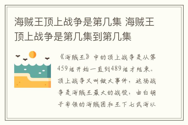 海賊王頂上戰(zhàn)爭是第幾集 海賊王頂上戰(zhàn)爭是第幾集到第幾集