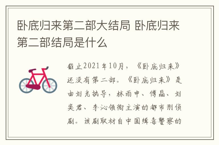 臥底歸來(lái)第二部大結(jié)局 臥底歸來(lái)第二部結(jié)局是什么