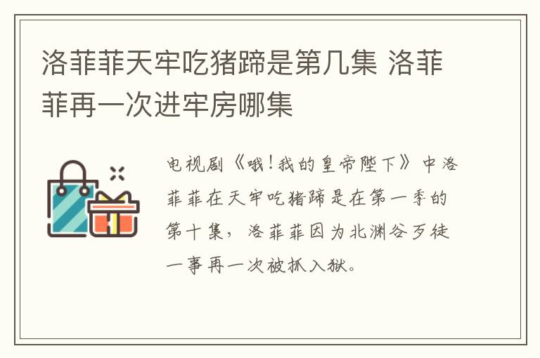 洛菲菲天牢吃豬蹄是第幾集 洛菲菲再一次進(jìn)牢房哪集