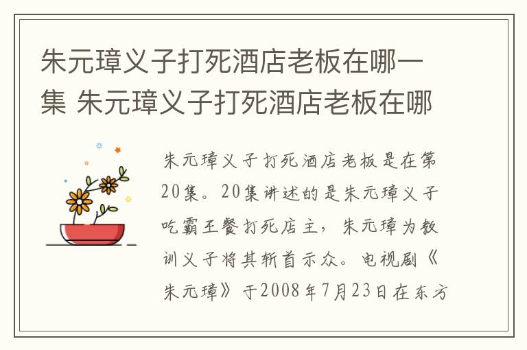 朱元璋義子打死酒店老板在哪一集 朱元璋義子打死酒店老板在哪一集呢