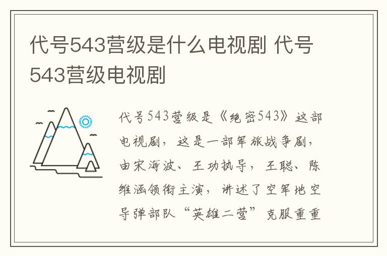 代號(hào)543營(yíng)級(jí)是什么電視劇 代號(hào)543營(yíng)級(jí)電視劇