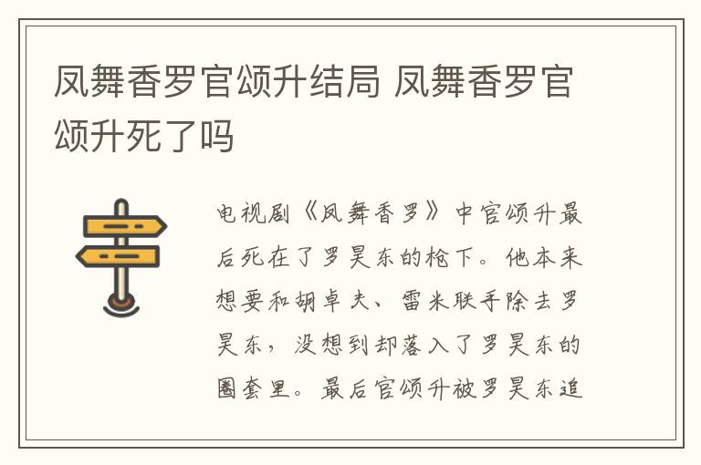 鳳舞香羅官頌升結(jié)局 鳳舞香羅官頌升死了嗎