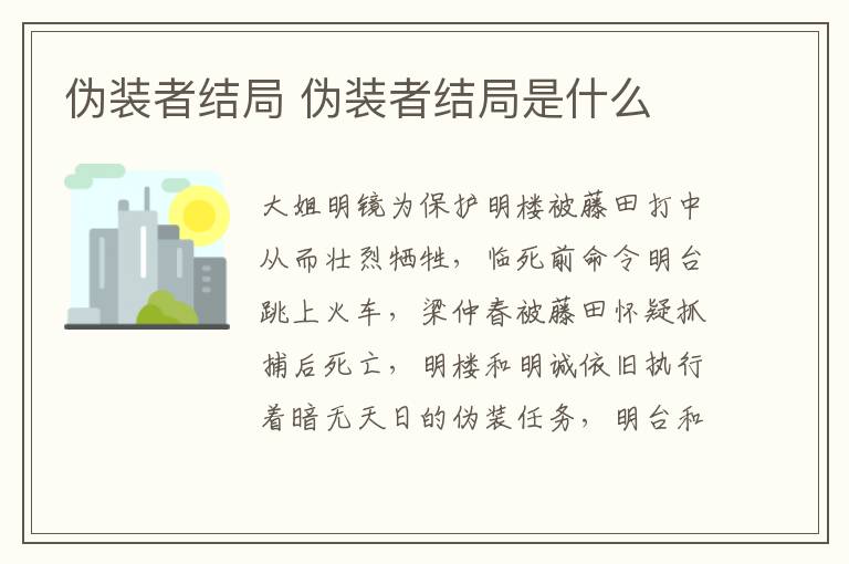 偽裝者結(jié)局 偽裝者結(jié)局是什么
