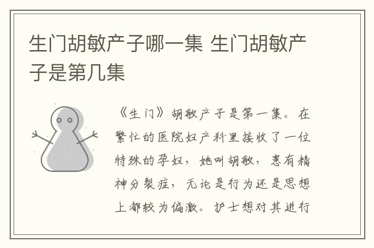 生門胡敏產(chǎn)子哪一集 生門胡敏產(chǎn)子是第幾集