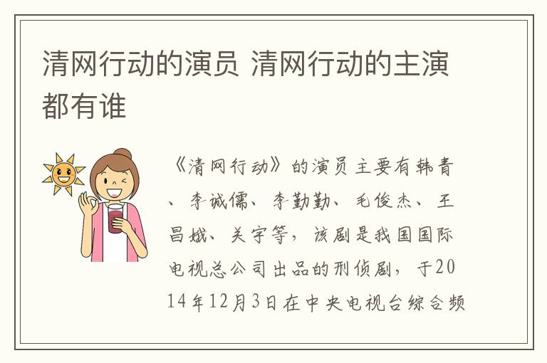 清網(wǎng)行動的演員 清網(wǎng)行動的主演都有誰