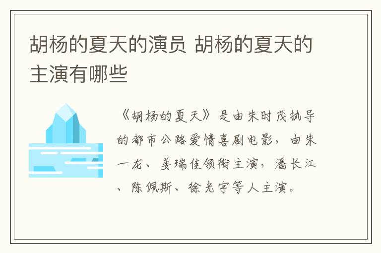 胡楊的夏天的演員 胡楊的夏天的主演有哪些