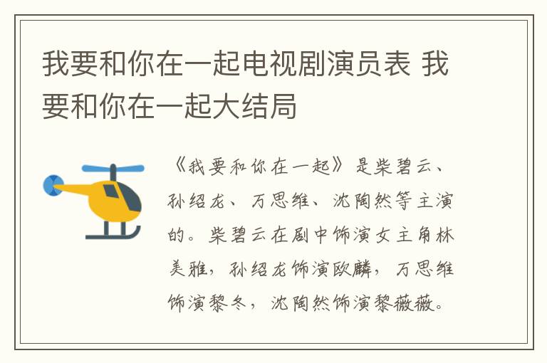 我要和你在一起電視劇演員表 我要和你在一起大結(jié)局